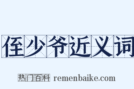 侄少爷近义词是什么意思的图片